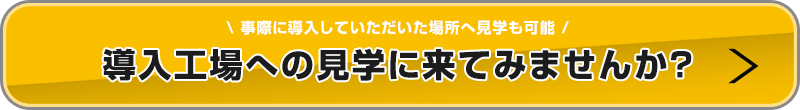 導入工場への見学に来てみませんか？