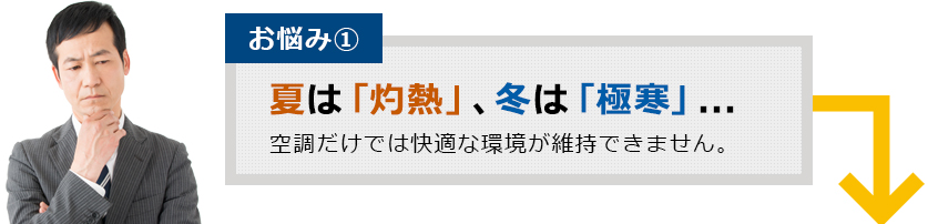 夏は「灼熱」、冬は「極寒」...