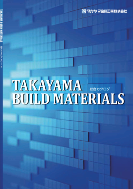 建材カタログ vol8<br />
　鋼製束・基礎のパッキン<br />
　防振吊木・白アリ保証<br />
　ワンタッチレベルバンド　etc