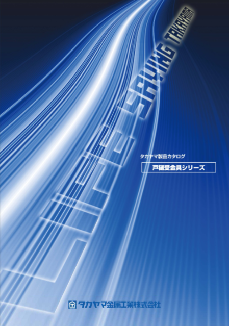 樋受金具カタログVOL.１４<br />
　内吊・外吊・縦樋金具<br />
　バンド・バンド足<br />
　タイトフレーム関連　etc