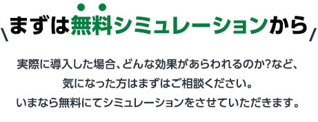 まずは無料シミュレーションから