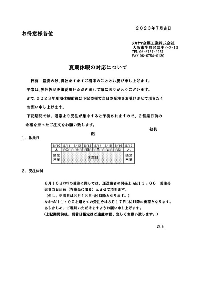 夏期休暇のご案内