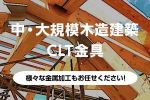 中・大規模木造建築CLT金具