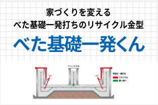 べた基礎一発くん