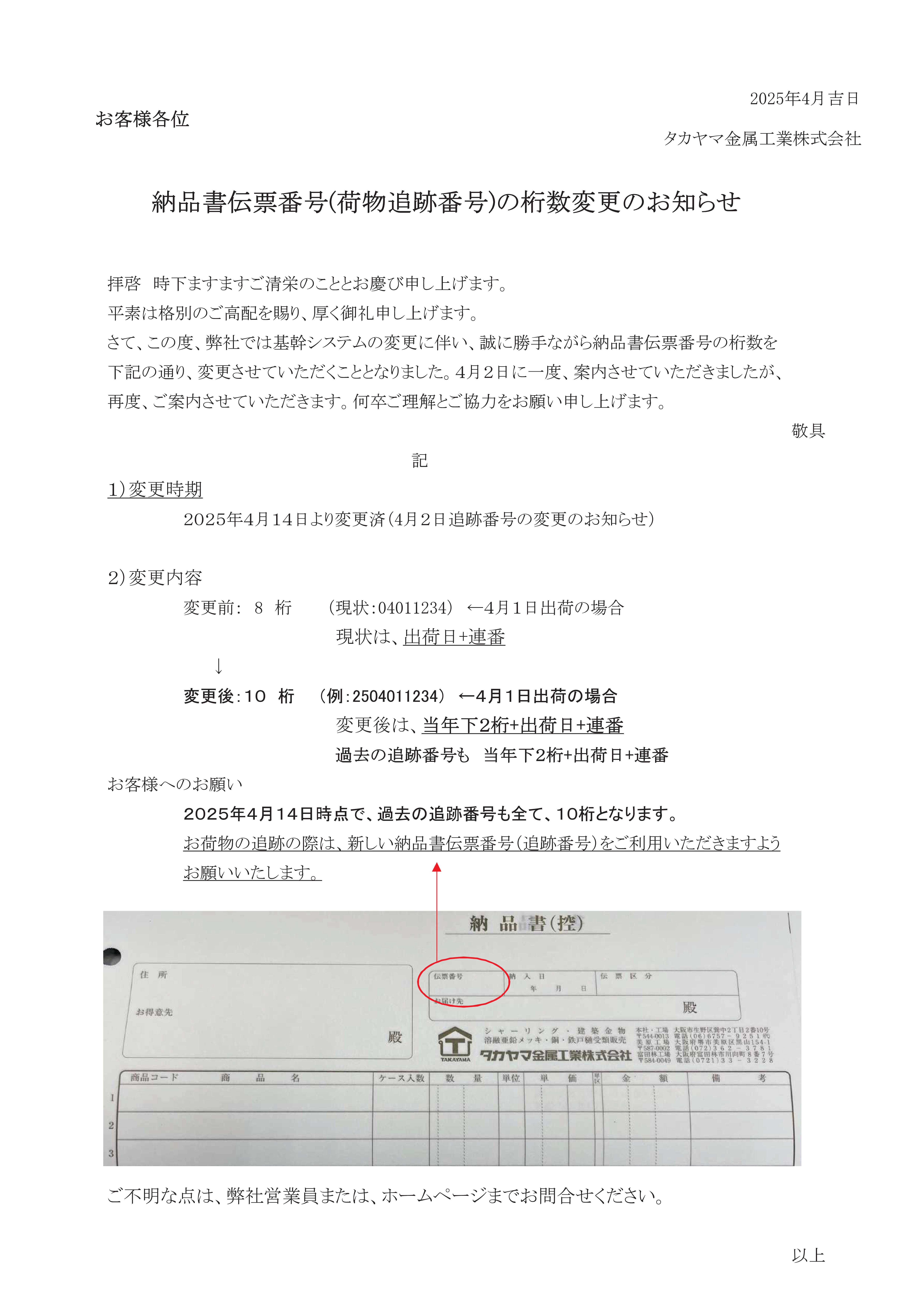 納品書伝票番号（荷物追跡番号）の桁数変更について | タカヤマ金属 
