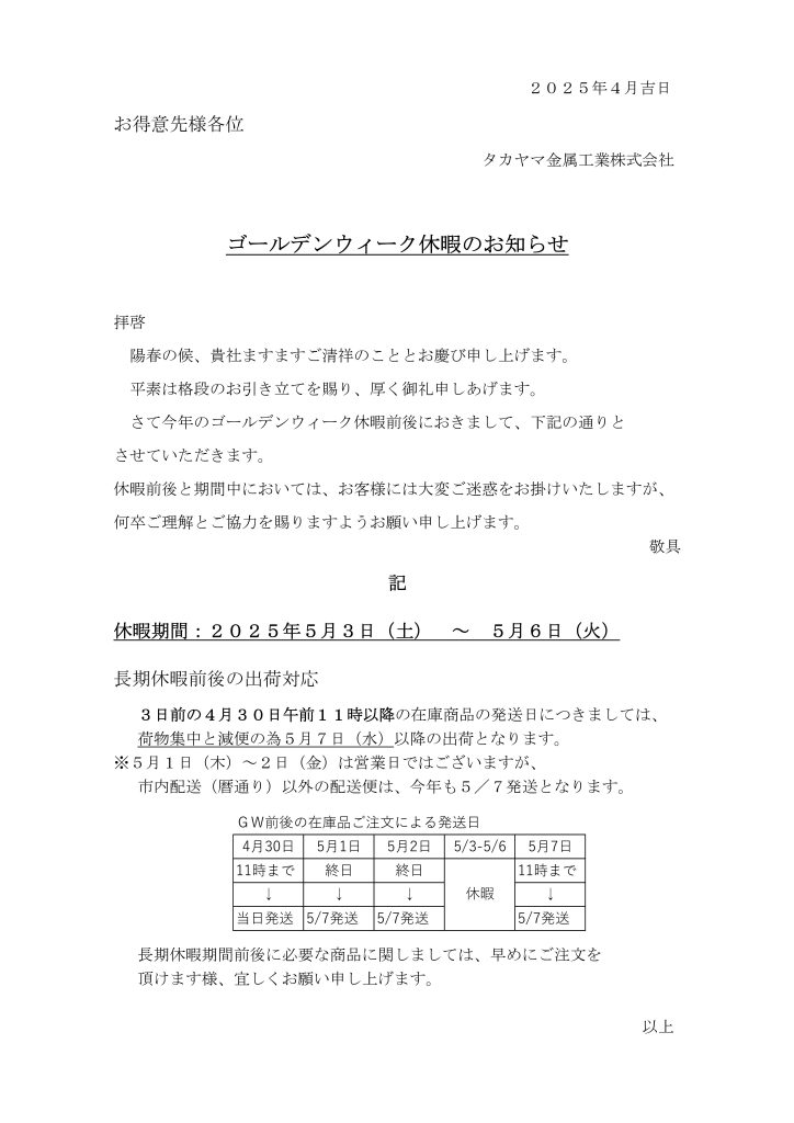 ２０２５年ゴールデンウィーク休暇前後の対応