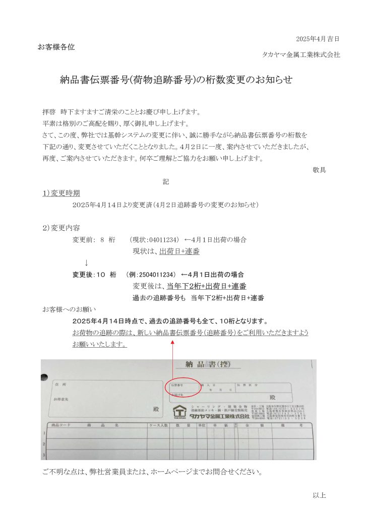 納品書伝票番号（荷物追跡番号）の桁数変更について