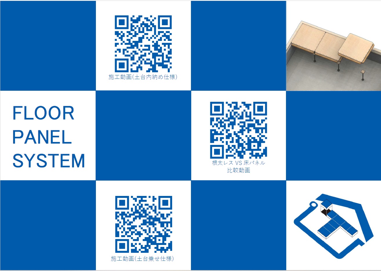 楽ダンパネル（床パネル）システム（大引レス根太レス・高断熱・床の省施工）<br />
【２０２５年１２月最新版】