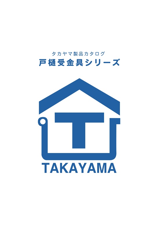 樋受金具カタログVOL.１５<br />
　内吊・外吊・縦樋金具<br />
　バンド・バンド足<br />
　タイトフレーム関連　etc