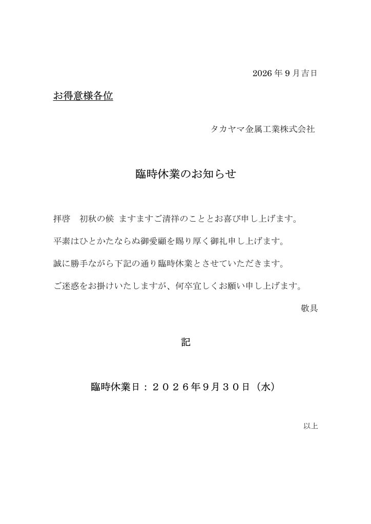 ９月３０日臨時休業のお知らせ