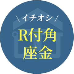 イチオシ　R付角座金